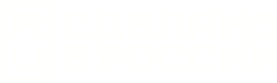 сделано в рф